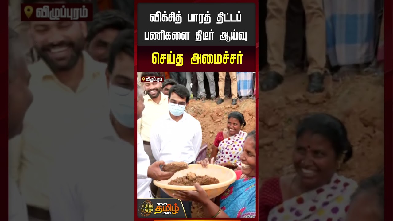 Minister N Anand | திடீர் ஆய்வில் இறங்கிய அமைச்சர் ஆனந்த்  | CM Vijay | Viluppuram