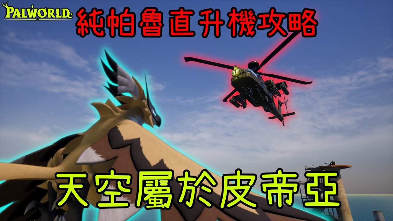 【幻獸帕魯】純帕魯突破60級油田! 帕魯也能打直升機? 全寶箱位置分享!