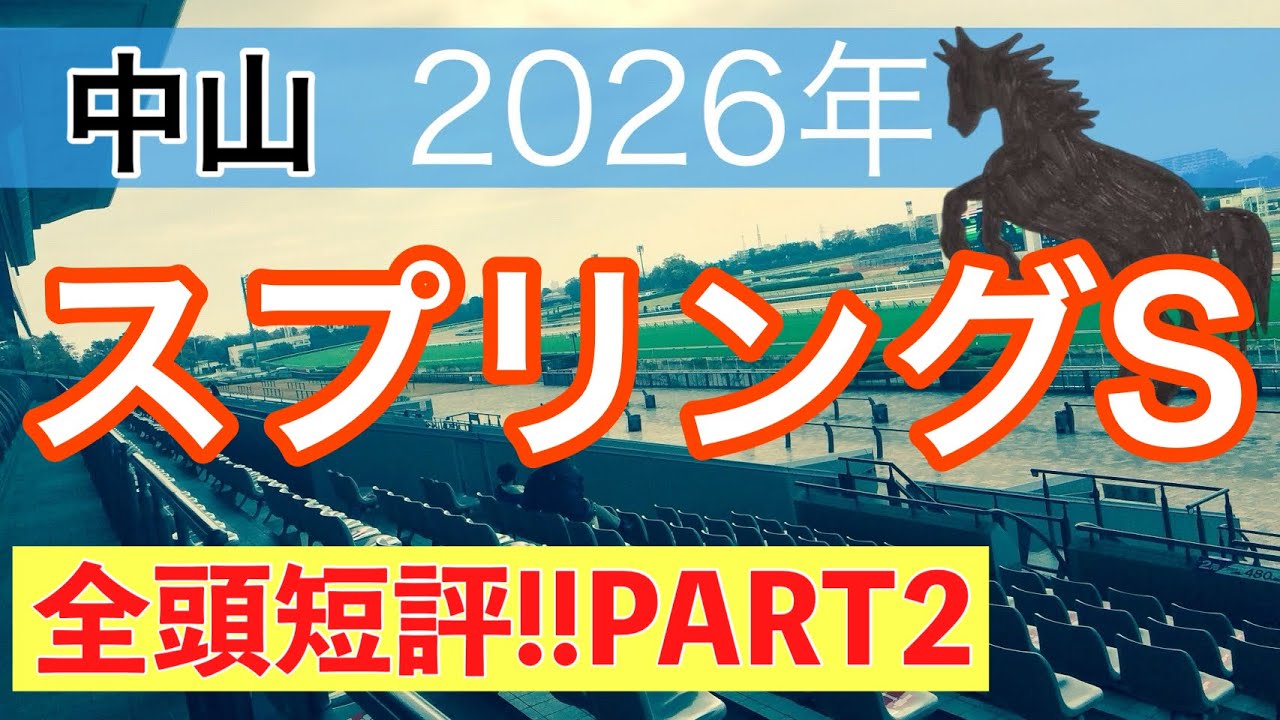 【スプリングステークス2026】蓮の競馬予想(全頭短評PART2)