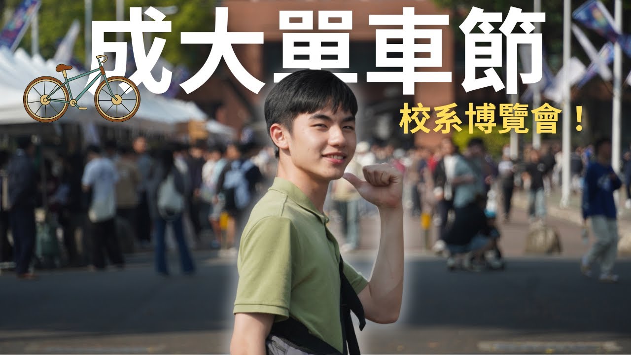 成大單車節！🚲 高中生超期待的校系博覽會【Luka】