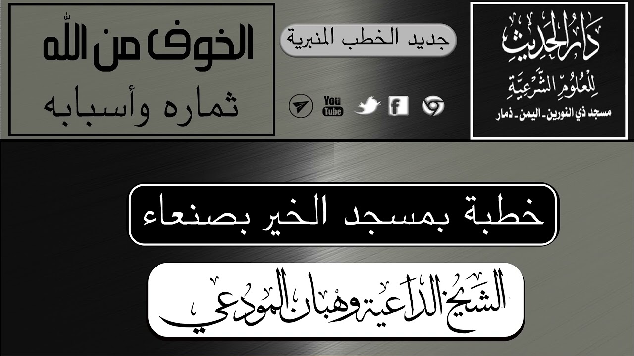 الخوف من الله ثماره وأسبابه خطبة بمسجد الخير بالعاصمة صنعاء