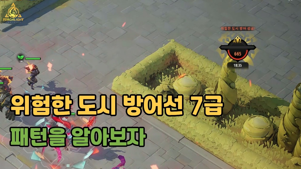 토치라이트 방어선 7급 패턴을 알아보자
