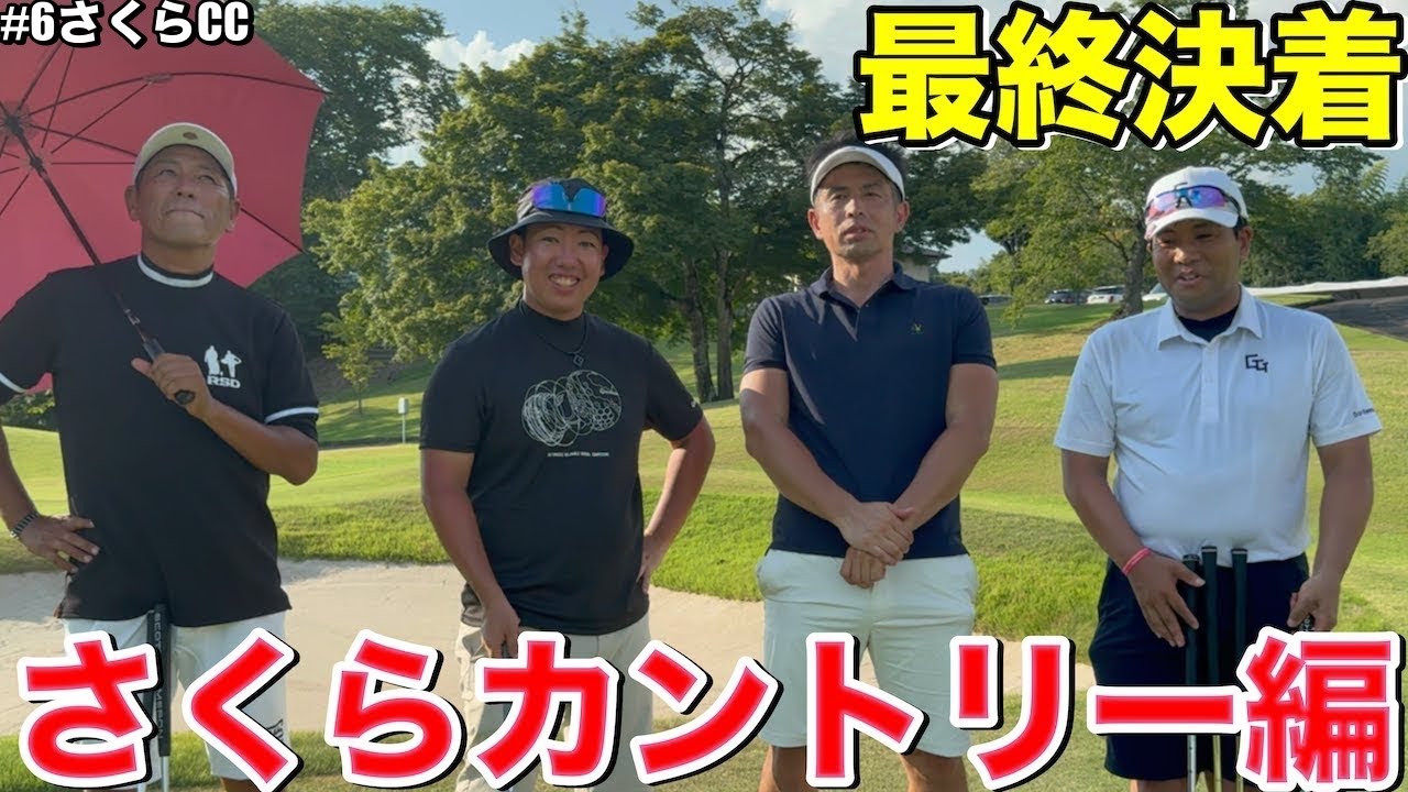 【最終勝負の行方は…】桂川VS後藤＆ゴリラーマン、最後の一打まで分からない死闘！さくらカントリークラブH16-18