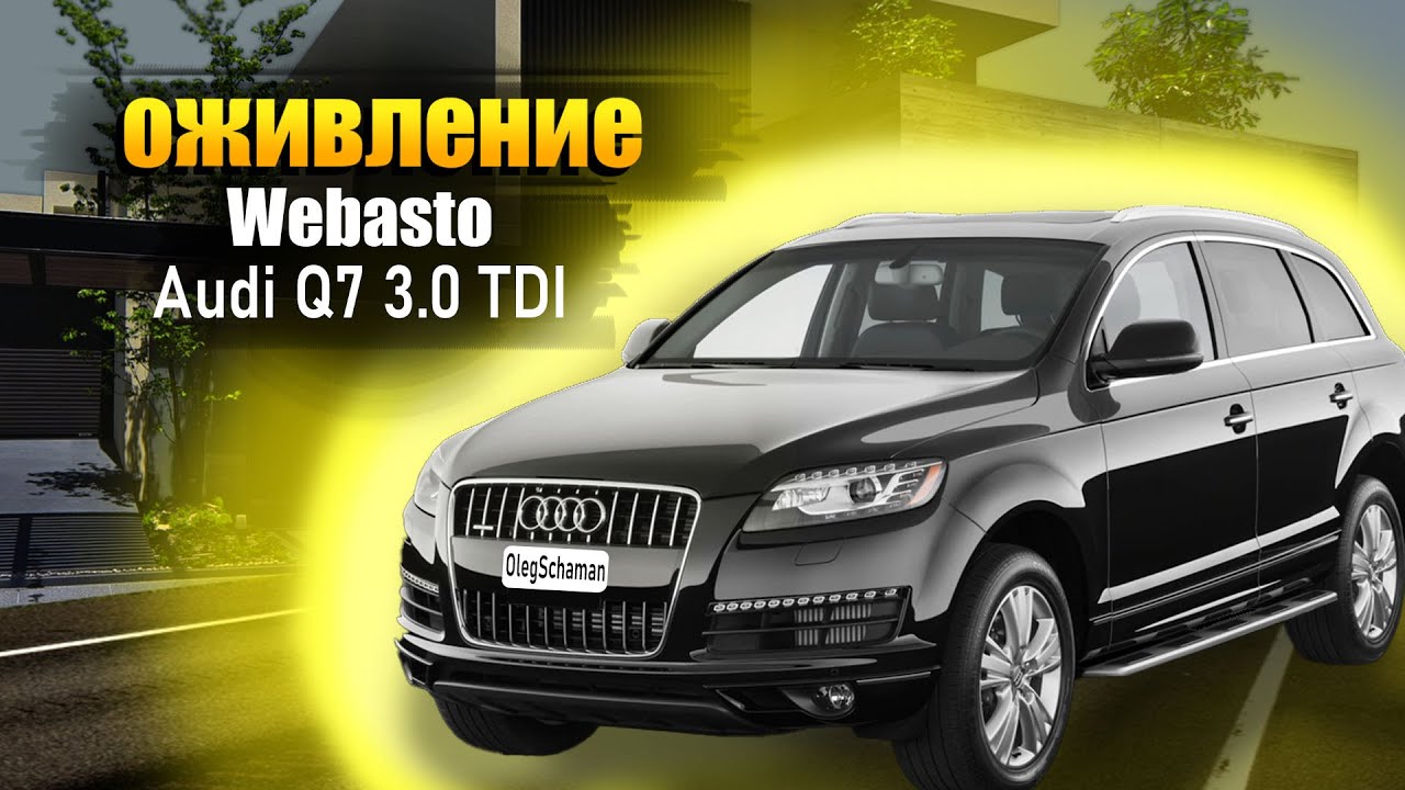 Оживление Webasto Audi Q7 3.0TDI