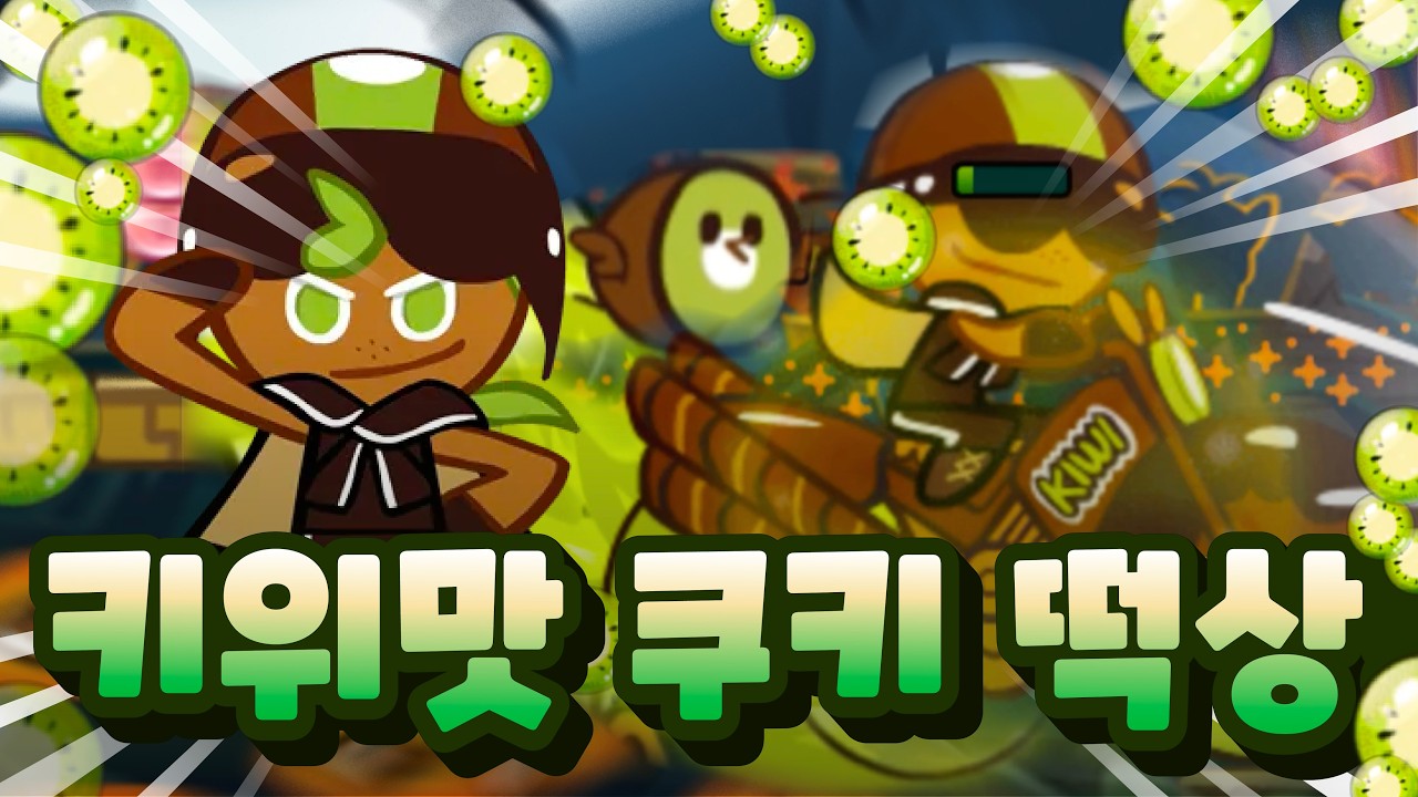 키위맛쿠키 버프로 떡상 ㄷㄷㄷ 역대급 점수 달성했습니다!