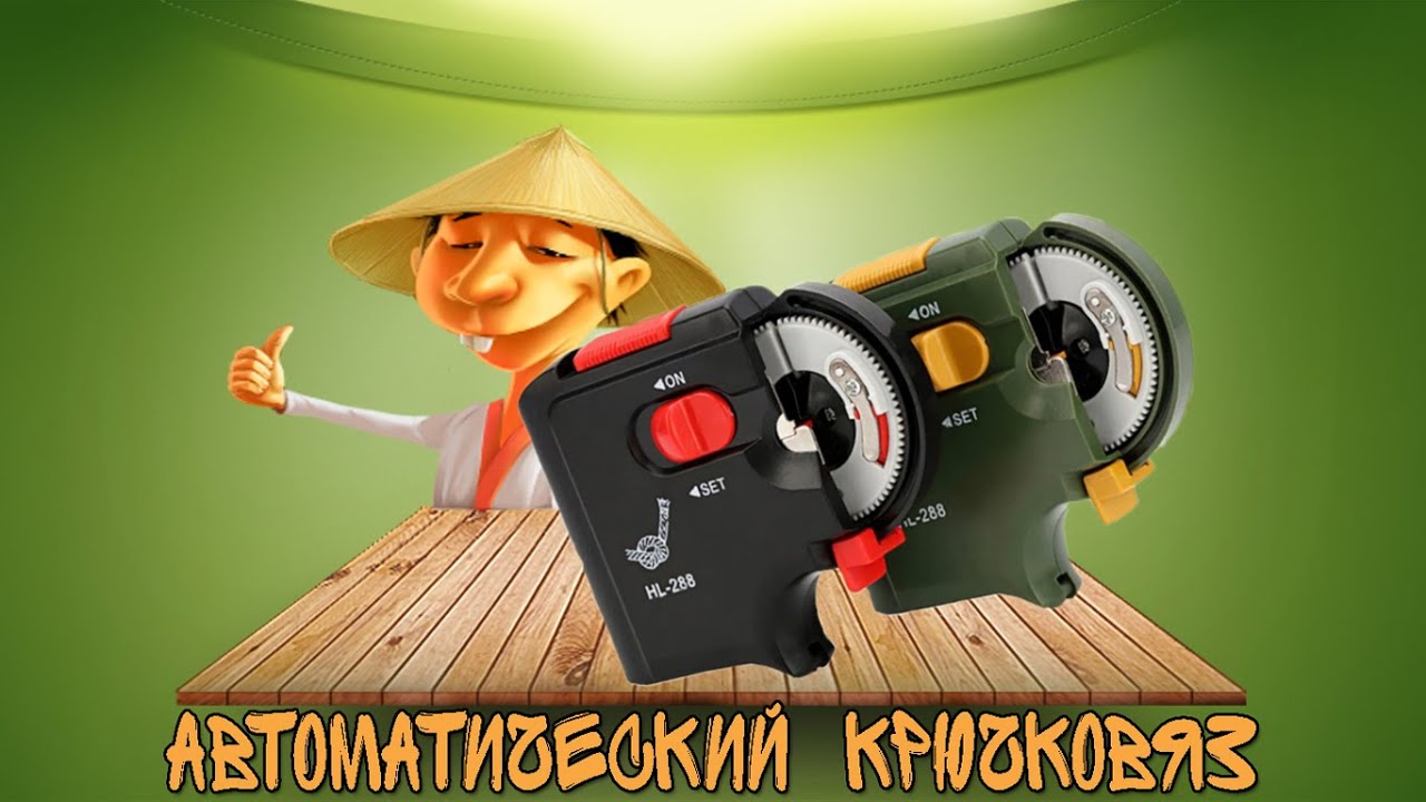 Автоматический Крючковяз с AliExpress 0+