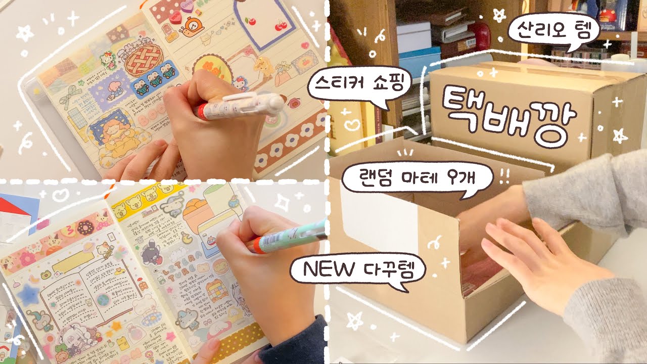 밀린 택배깡 하고 다꾸하기📦🤍 랜덤 마테 9개 사 본 후기^.^ (데일리플러스, 위드유상점, 러브미모어, 산리오, 다꾸템)