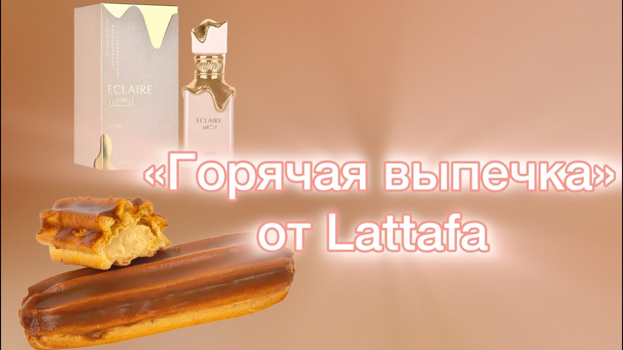 Вкусный-превкусный Eclaire Lattafa, или Праздника мало не бывает!