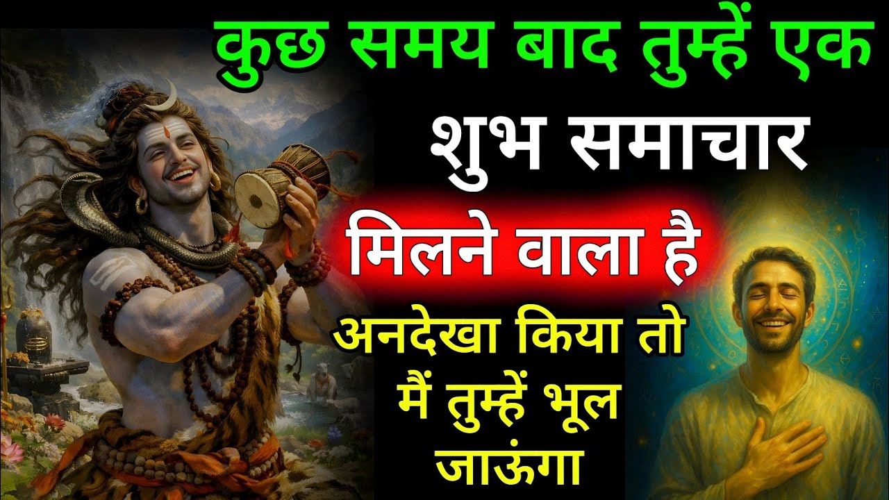 महादेव बोले – अब देर नहीं, जीवन बदलने वाला समाचार पास है अगर वाणी सुन ली तो भाग्य का रुख बदल जाएगा