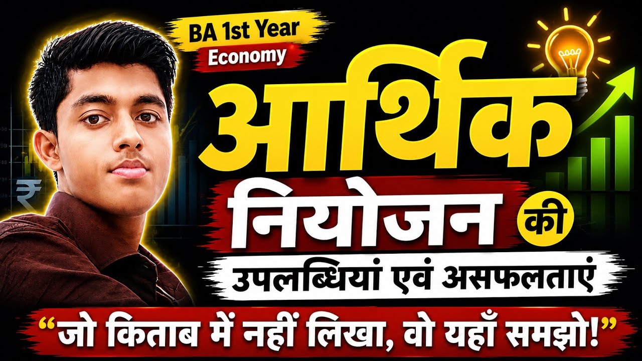 आर्थिक नियोजन की उपलब्धियाँ | Economic Planning in India | BA 1st Year Indian Economy Explained