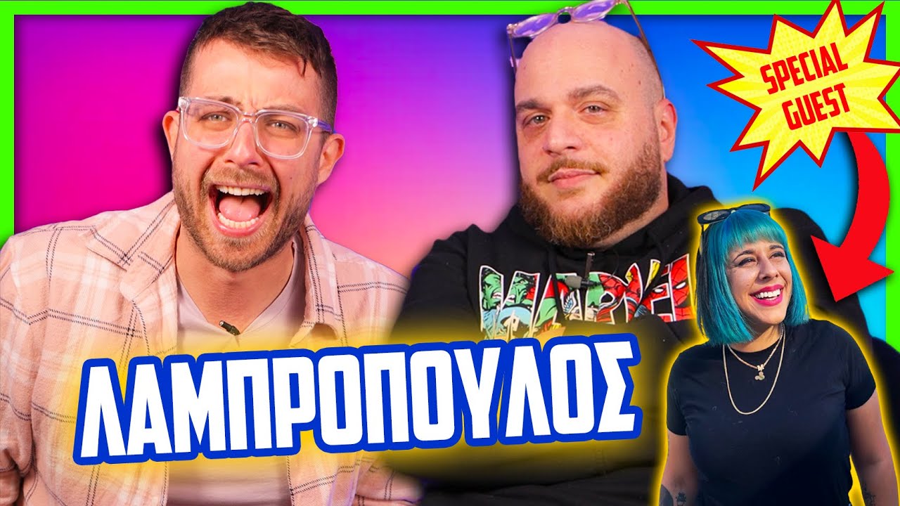 ΘΑΡΡΟΣ Ή ΑΛΗΘΕΙΑ ΜΕ ΤΟΝ ΦΑΝΗ ΛΑΜΠΡΟΠΟΥΛΟ