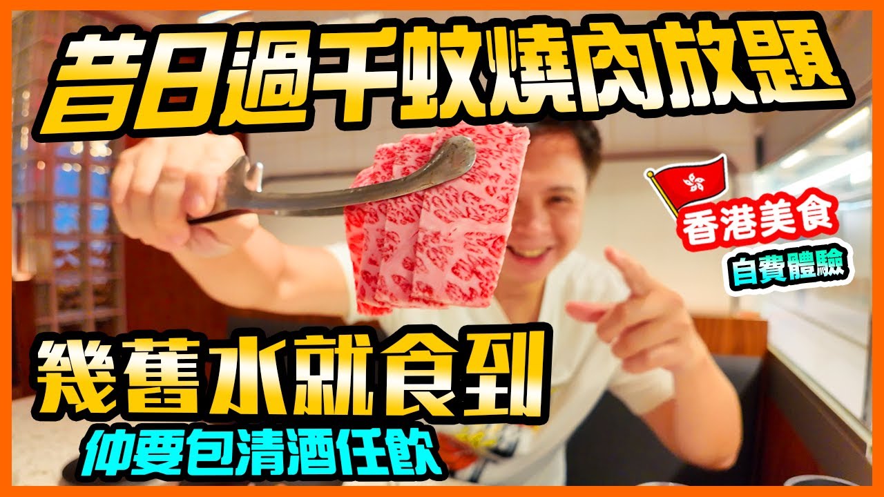 【放題新發現】燒肉放題割價吸客 💥大劈半價 優質熊本和牛 半價食到 仲要包清酒任飲 | 佐敦美食 和牛燒肉一郎 自費體驗 | 吃喝玩樂