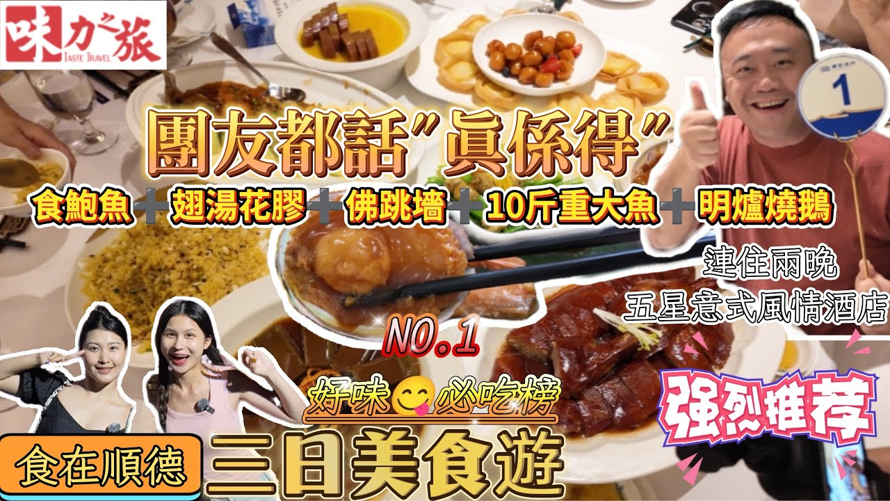 CAF03  順德美食｜順德最出位私房菜｜豪歎鮑魚｜佛跳墻｜入住五星意式風情酒店｜翅湯花膠雞｜品嘗私房菜｜純玩美食團｜順德食唔停口｜食在順德｜味蕾上的盛宴｜順德最出名美食｜獨特私房菜