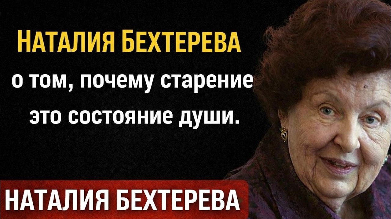 Наталья Бехтерева о том, почему старение — это состояние души.