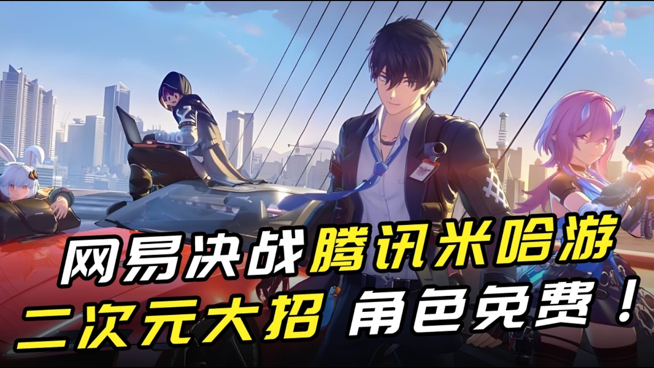 腾讯网易米哈游决战二次元！新游《无限大》放奇招？