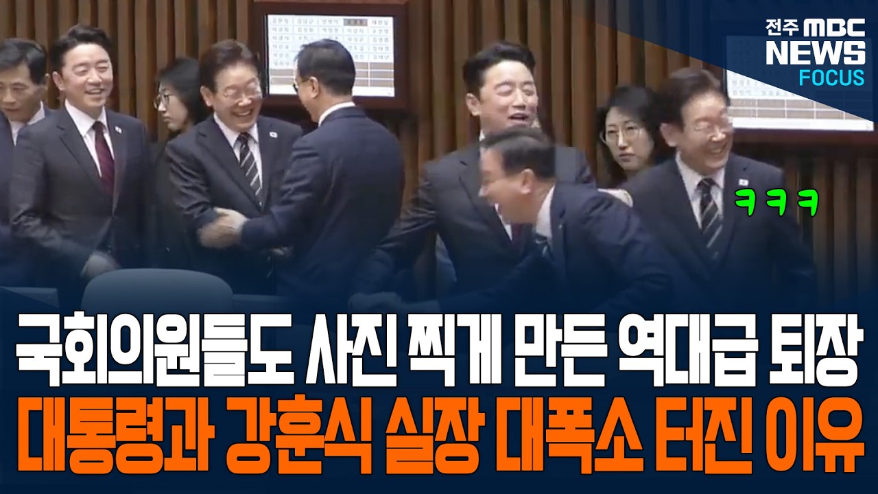 국회의원들도 사진 찍게 만든 소름 돋는 퇴장 장면! 시정연설 마치자마자 의원들에 이재명 대통령도 깜짝 놀라더...