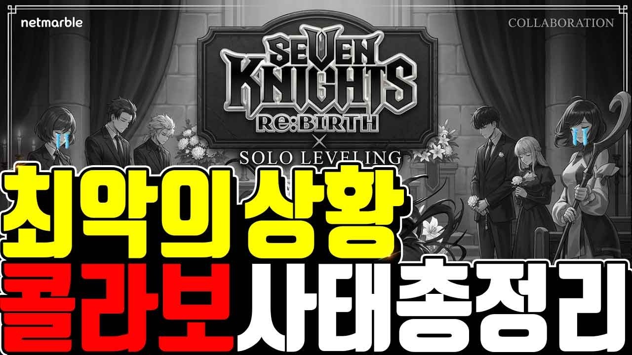세븐나이츠 리버스 나혼렙🔥콜라보 사태 300일 패싱 1인시위 트럭까지 위기ㄷㄷ 난리났다.. 총정리 제발 김정기PD님.. 제발요 Seven Knights ReBirth