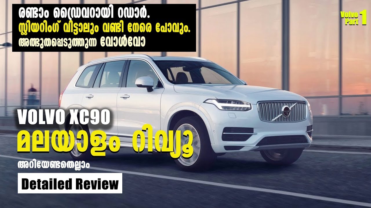 VOLVO XC90 Malayalam Review | ഇത്രയും ഫീച്ചറുള്ള ഒരു കാർ ഇനി ഉണ്ടാവില്ല | Car Review | Najeeb