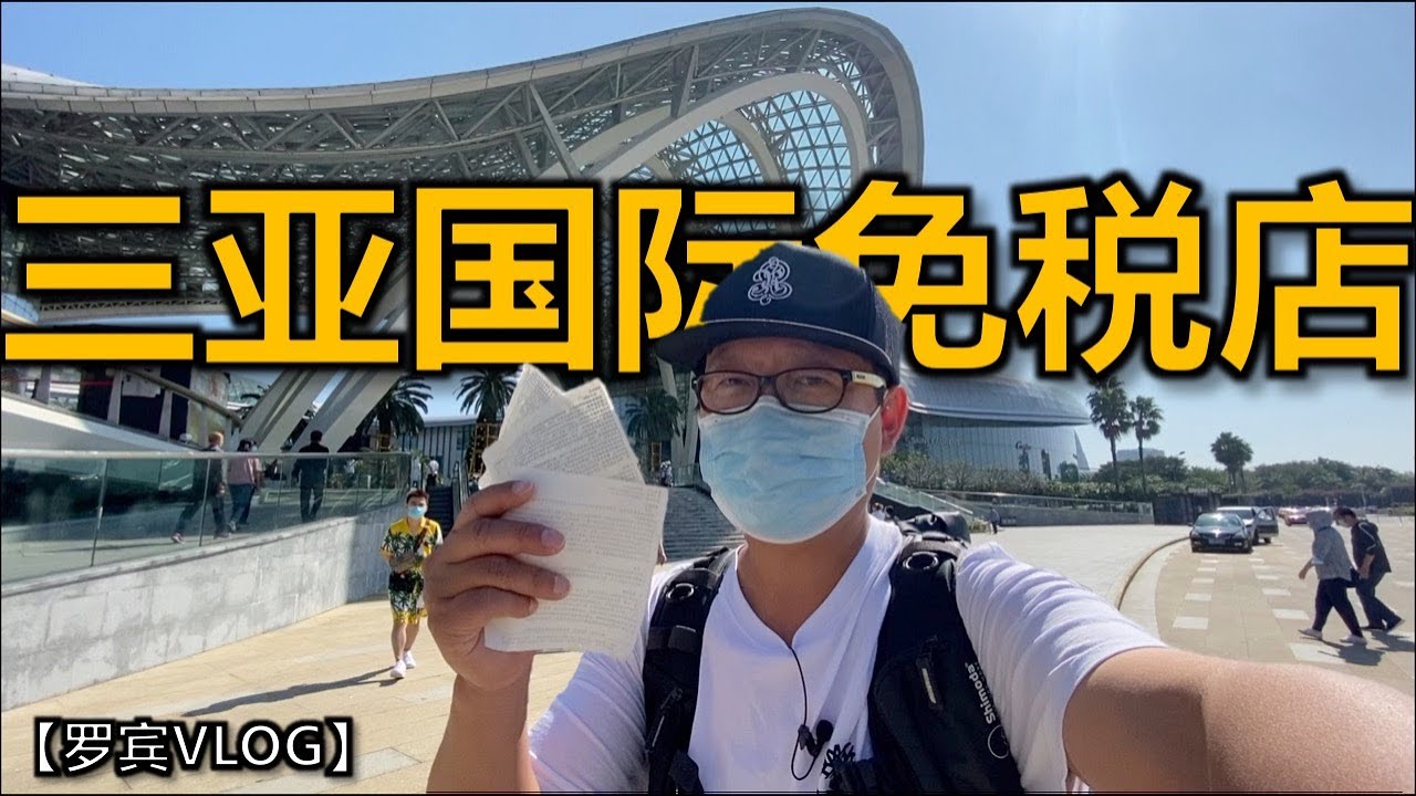 带你逛三亚国际免税店，免税店都有什么品牌，最全视频【罗宾VLOG】