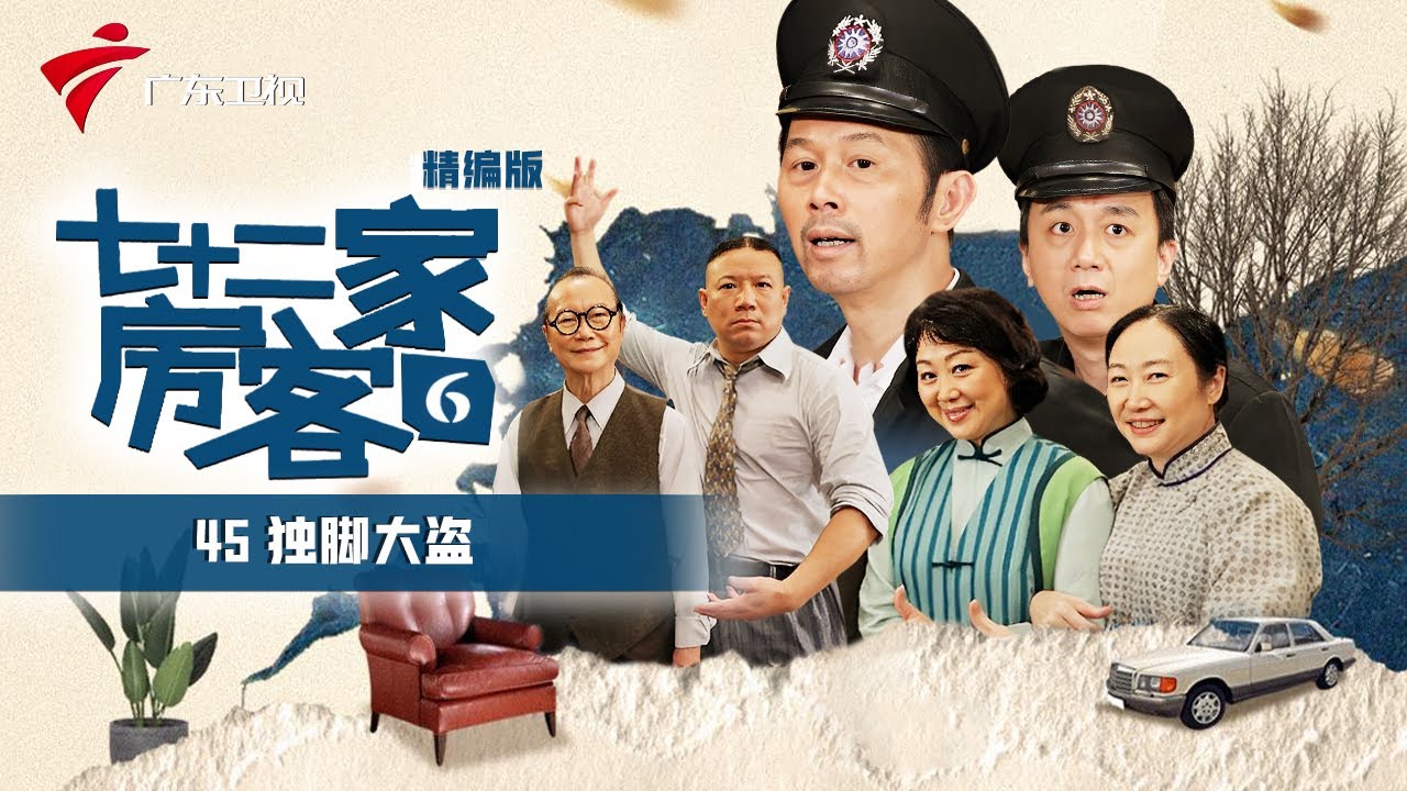 【精编加长版】七十二家房客 第6季 第45集 独脚大盗 #粤语 #喜剧
