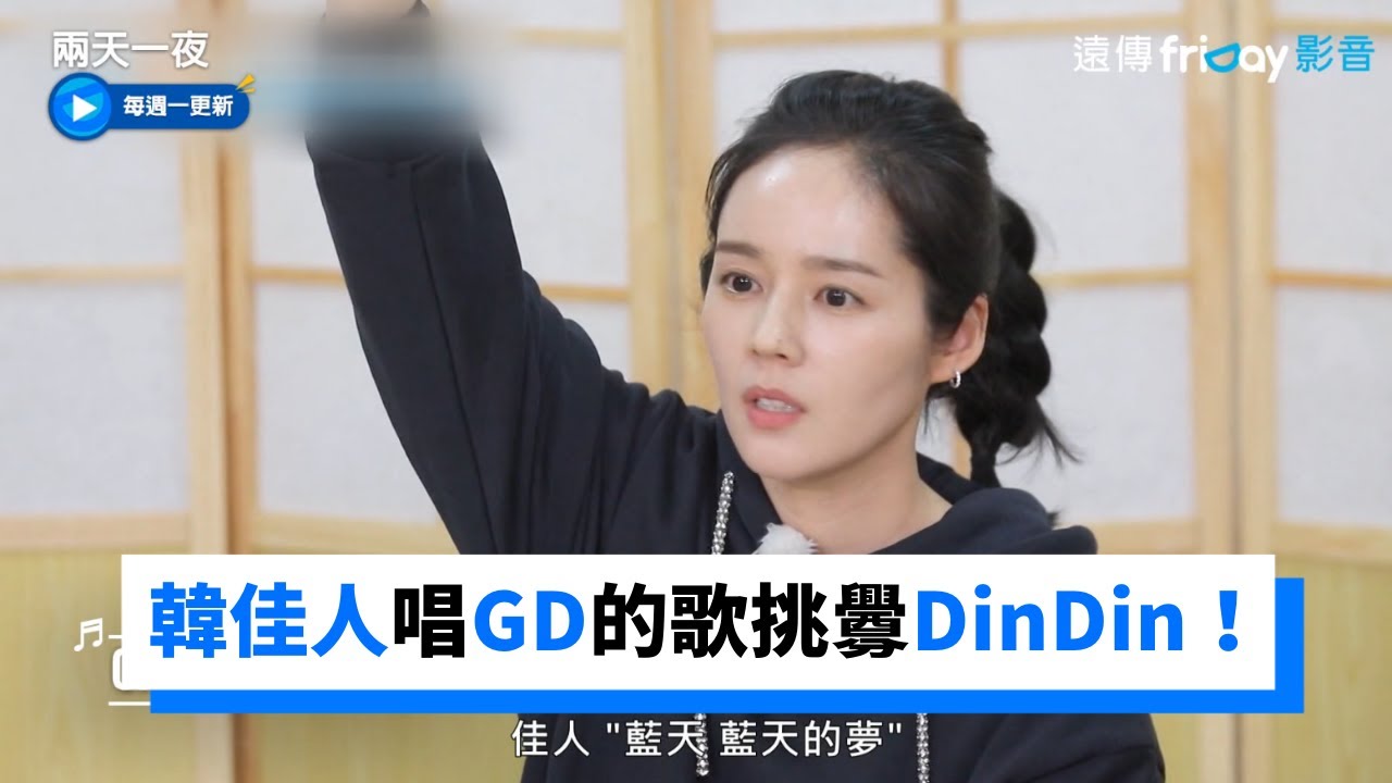 韓佳人反應超快！唱GD的歌挑釁DinDin_《兩天一夜第4季》第121集_friDay影音韓綜線上看