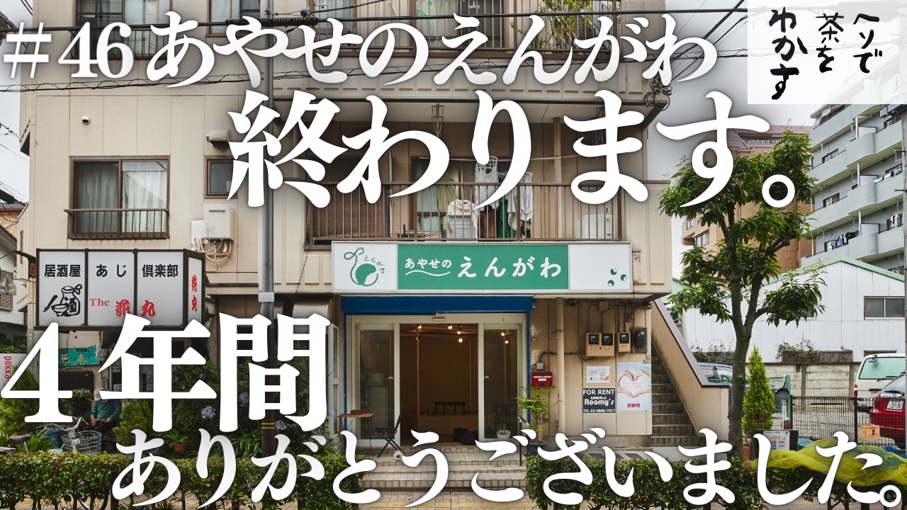 【ヘソ茶】#46 あやせのえんがわ終わります。【宮島さんと森川さんのヘソで茶をわかす！】