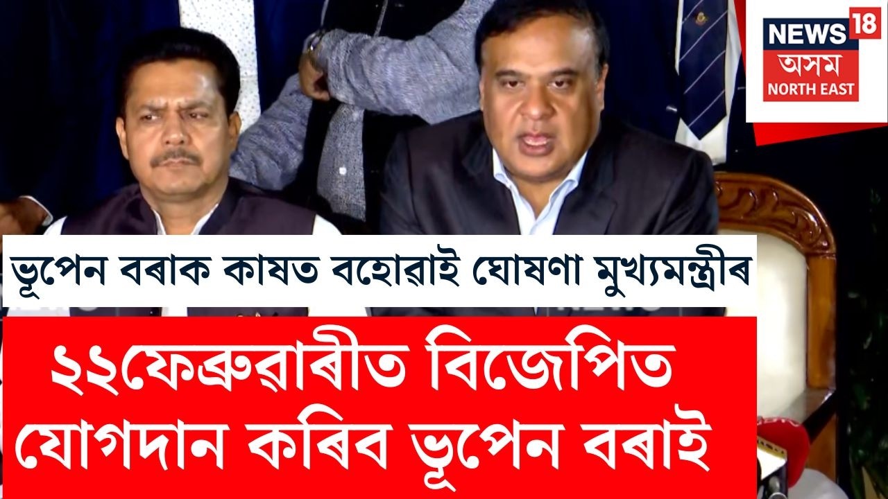 ‘২২ ফেব্ৰুৱাৰীত বিজেপিত যোগদান কৰিব ভূপেন বৰাই’- Bhupen Borahক কাষত বহোৱাই গুৰুত্বপূৰ্ণ ঘোষণা CMৰ