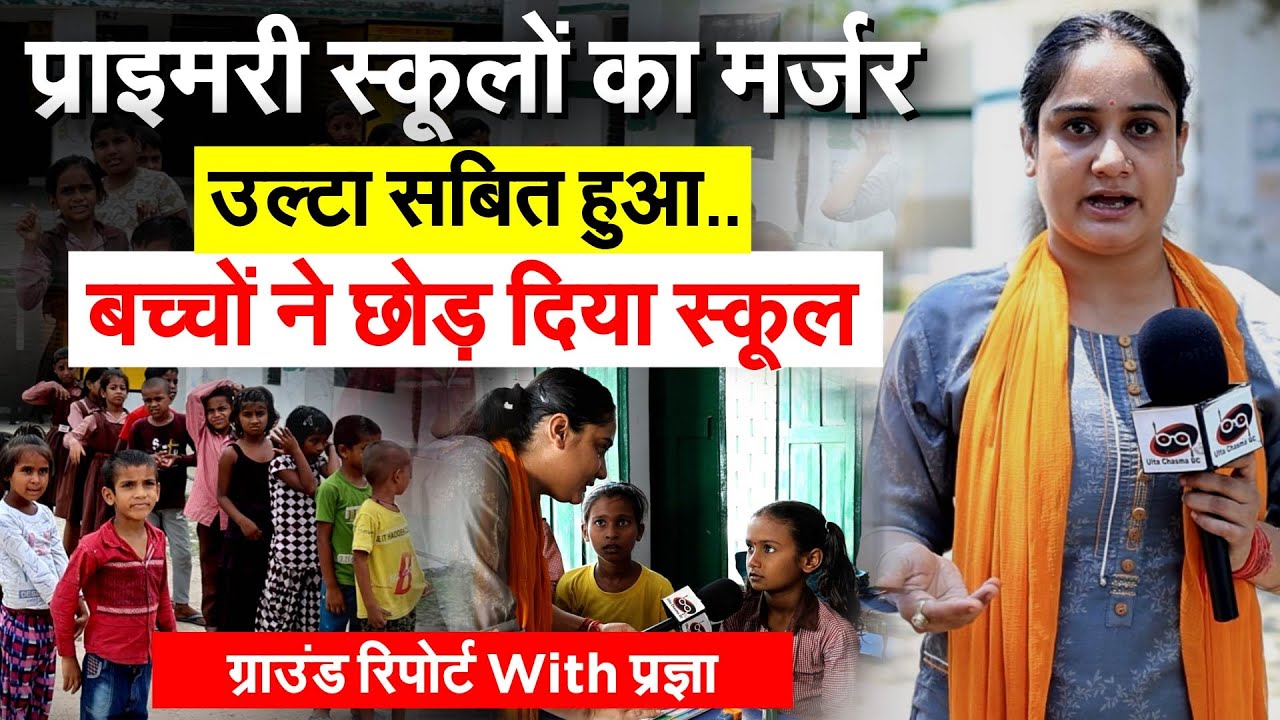 प्राइमरी स्कूलों का मर्जर उल्टा सबित हुआ..बच्चों ने छोड़ दिया स्कूल..ग्राउंड रिपोर्ट With प्रज्ञा