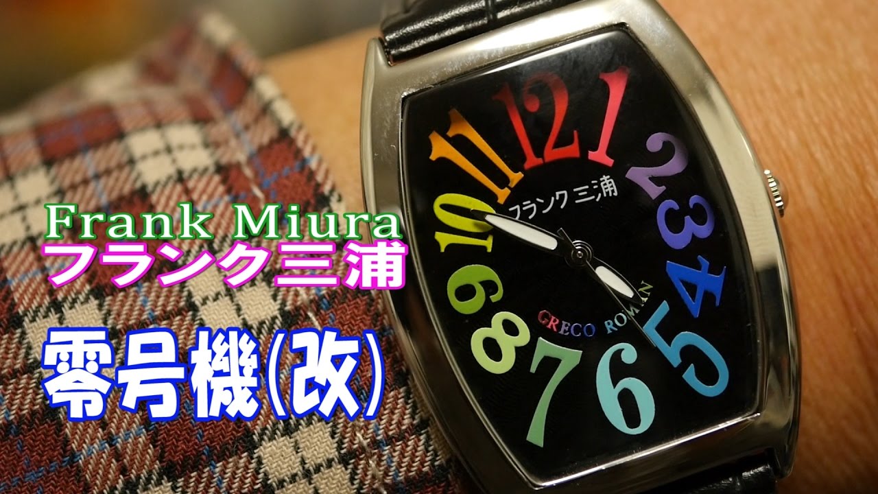FRANCK MULLER ?  NO !! Frank Miura フランク三浦の完全非防水腕時計「MIURA 零号機(改)」