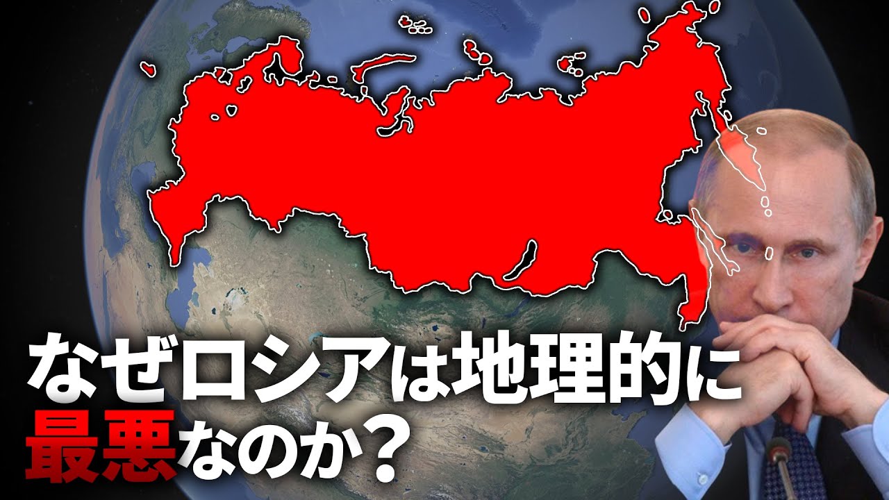 なぜロシアの東側は地理的に終わっているのか？【ゆっくり解説】