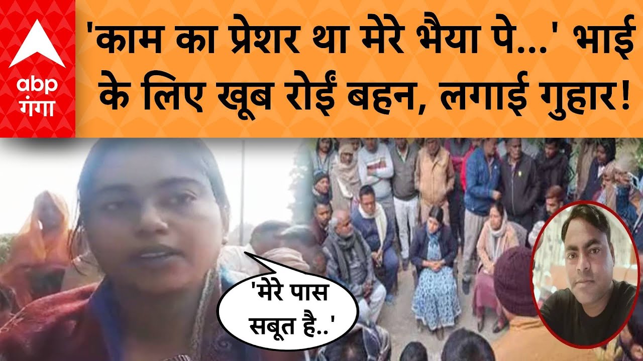 Deoria Lekhpal Death: 'काम का प्रेशर था मेरे भैया पे...' भाई के लिए खूब रोईं बहन, लगाई गुहार!