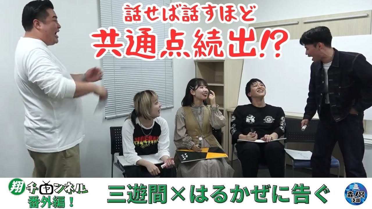 【翔チャンネル番外編／三遊間×はるかぜに告ぐ】前回の「翔会議」で選ばれたのはこの2組！なぜこの組み合わせに⁉そして意外なところで共通点が続出！