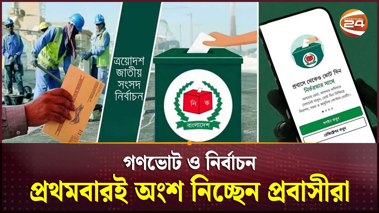 পোস্টাল ব্যালটে ভোট; তিন লাখ প্রবাসীর ঐতিহাসিক নিবন্ধন | Expatriates Voting | Bangladesh Postal Vote