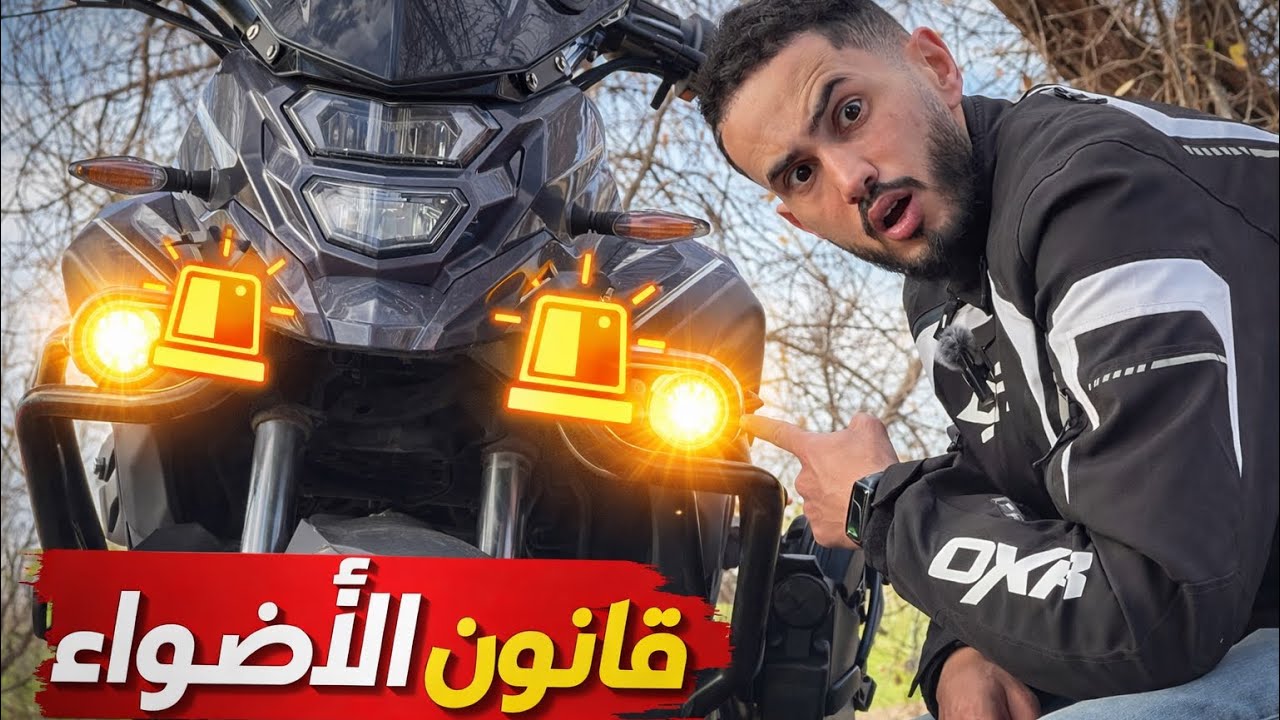 هل NARSA غادي تمنع الأضواء الأمامية الإضافية للدراجات🏍️؟ الحقيقة كاملة!