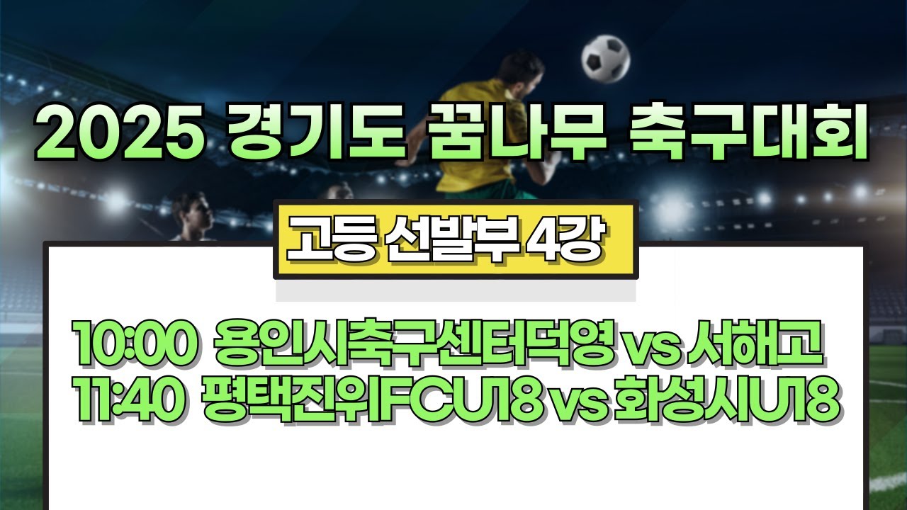 용인시축구센터덕영 vs 서해고, 평택진위FCU18 vs 화성시U18ㅣ2025 경기도 꿈나무 축구대회 고등 선발부 4강