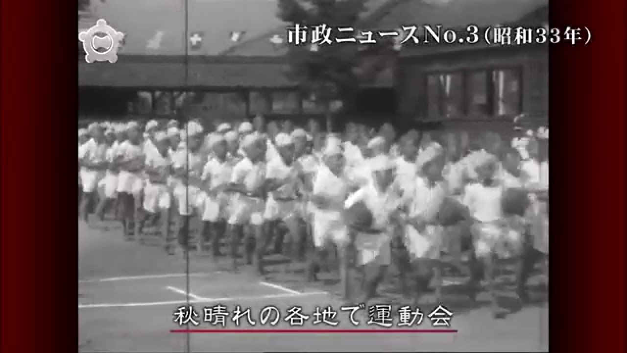 市政ニュースアーカイブVol.1～昭和30年代前半～ ダイジェスト版