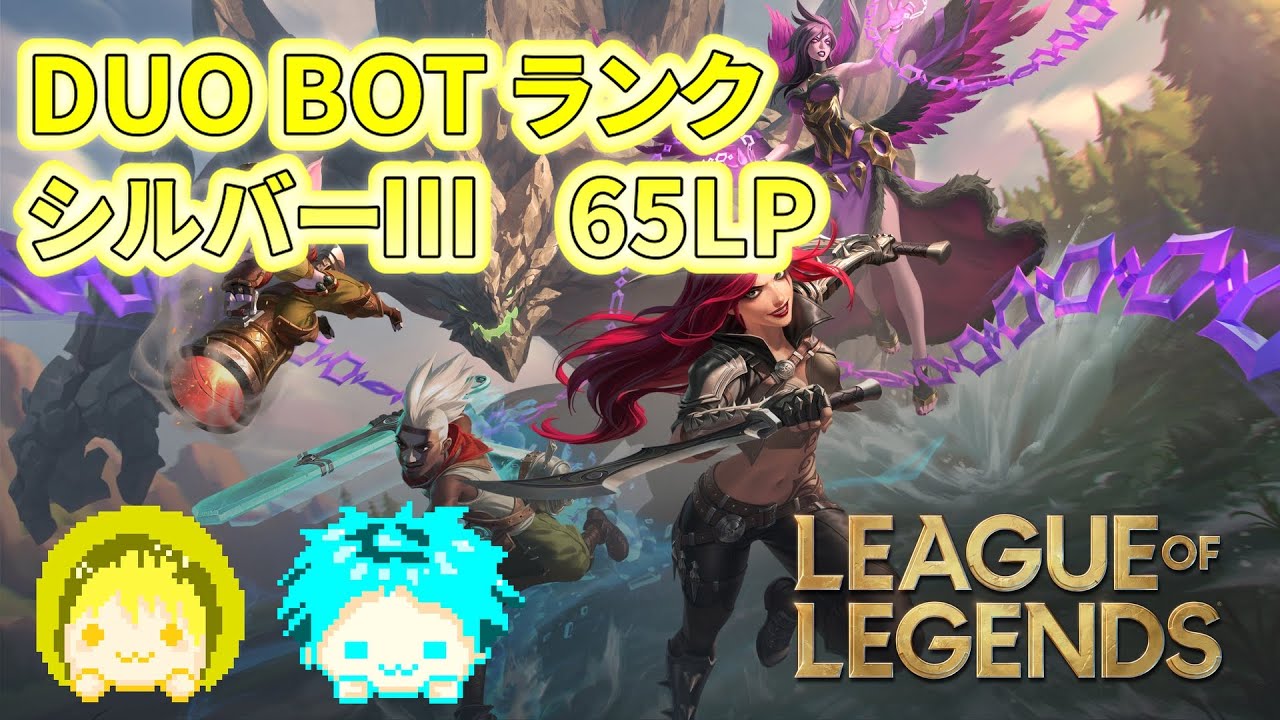 【LoL】Duo Bot ランク with ポジ＆リッター