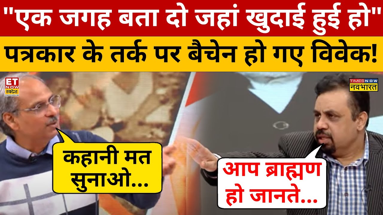 Sambhal में हुई खुदाई पर पत्रकार के फैक्ट चैक पर तिलमिलाए विवेक ! Debate Video | Shivling