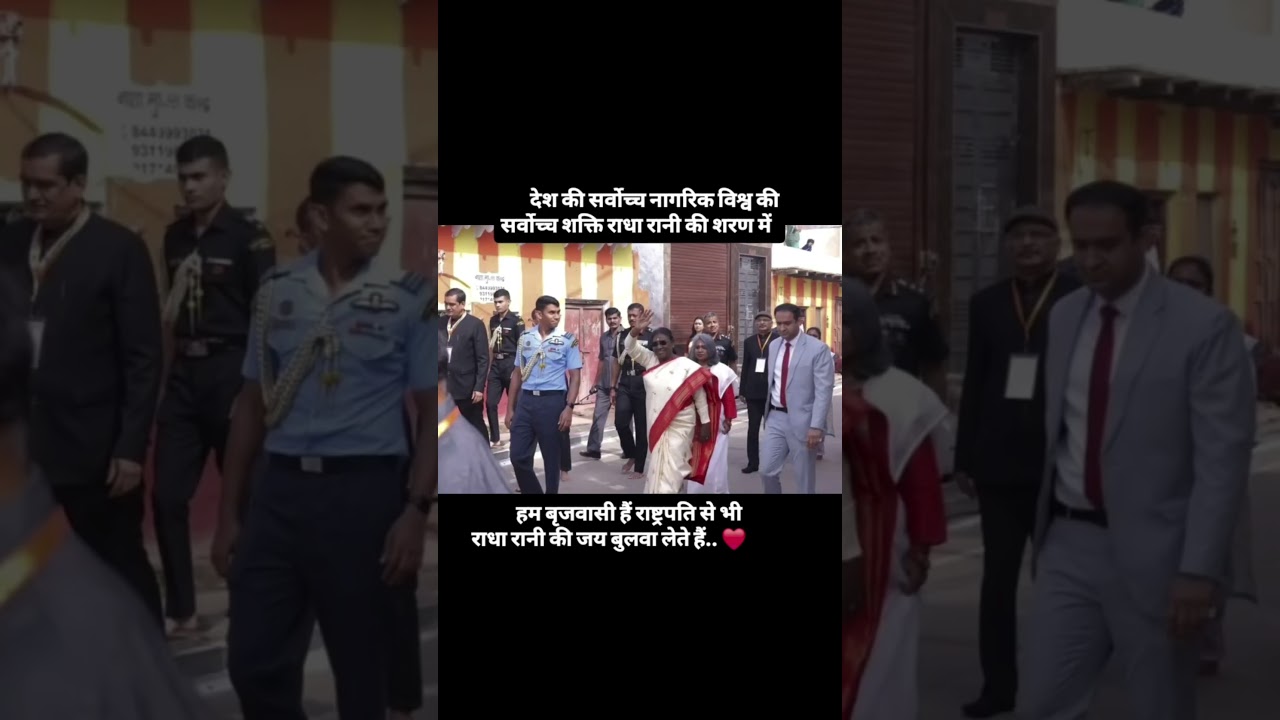 राष्ट्रपति महोदया का ब्रज आगमन #राधा #krishna #premanandjimaharaj #shorts #viral