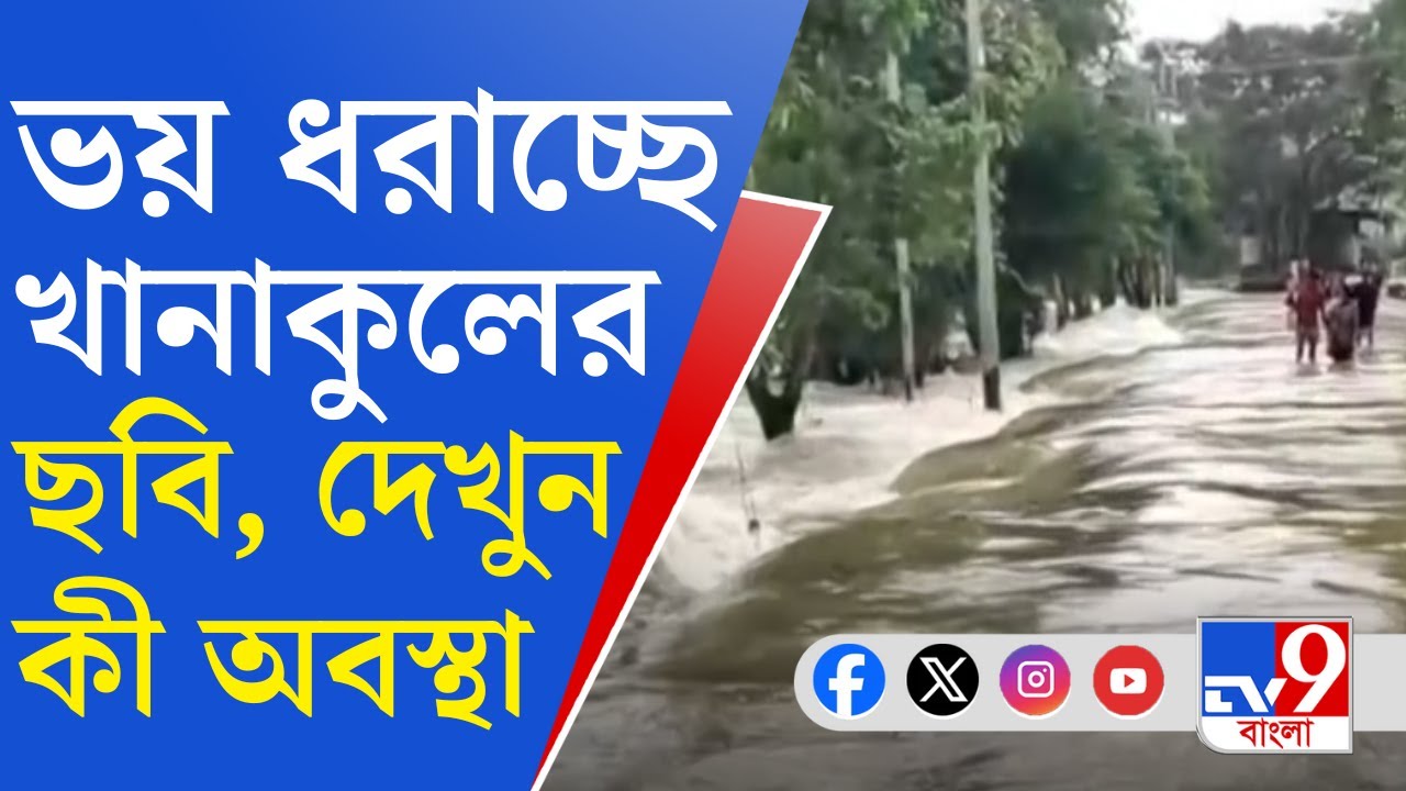 West Bengal Flood Situation: জল ঢুকেছে ত্রাণ শিবিরেও, আতঙ্কে-ভয়ে দিন গুজরান খানাকুলবাসীর