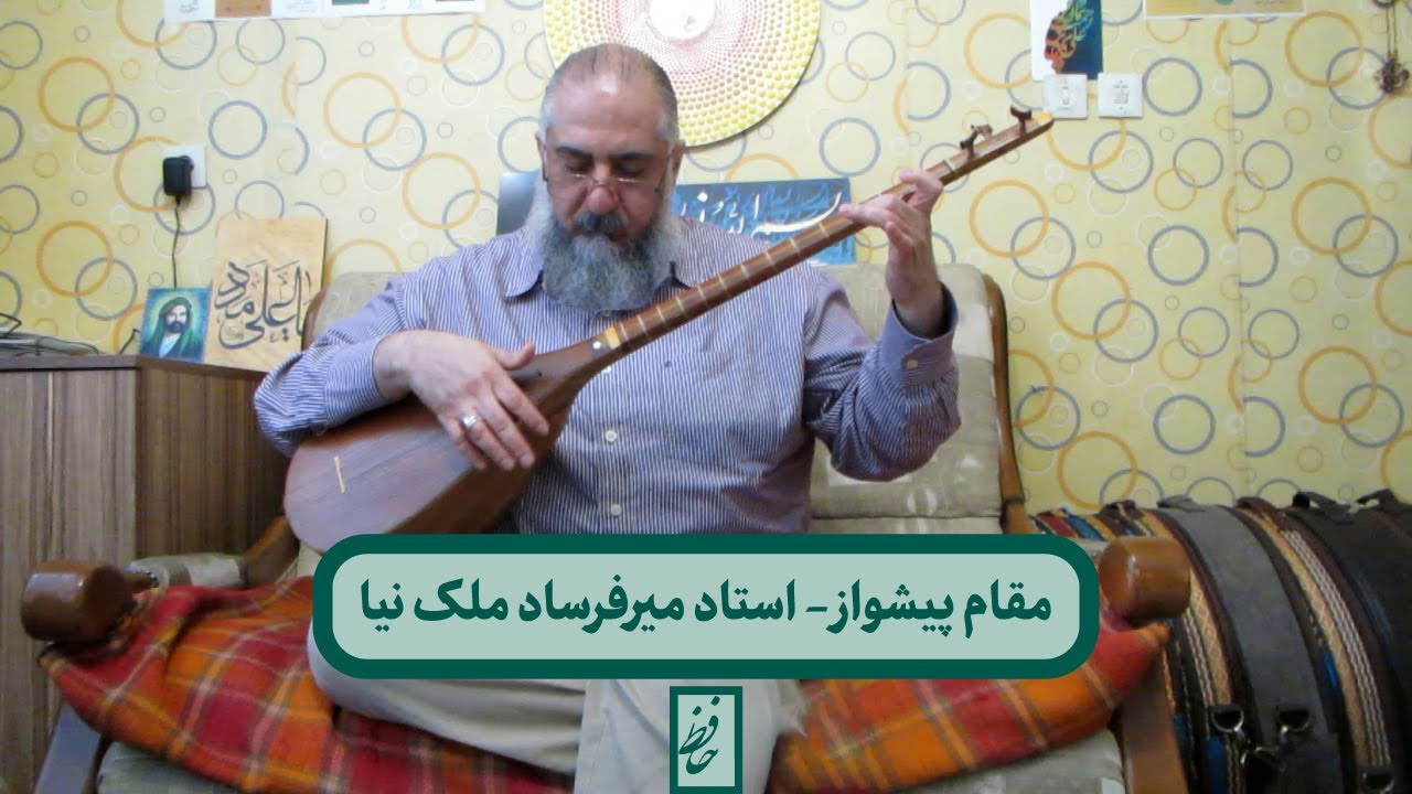 اجرای تنبور مقام پیشواز؛ استاد میرفرساد ملک نیا