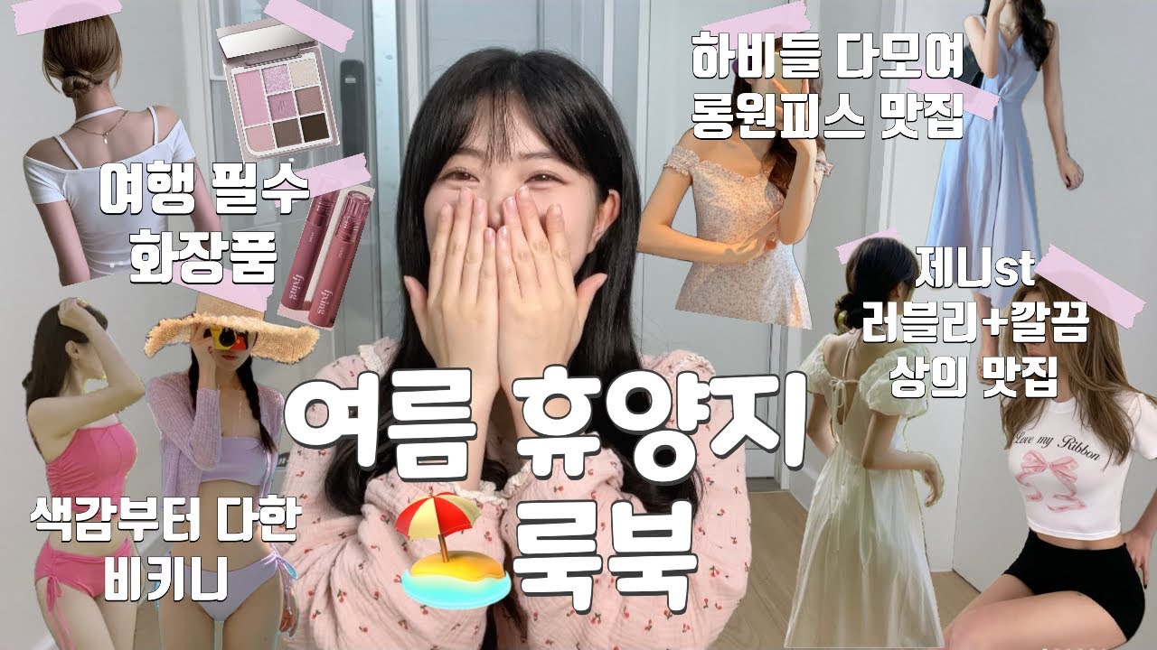 여름 휴가룩 모조리 성공한 자의 웃음˃́ꇴ˂̀ +하비 필수시청 롱원피스 맛집, 꿀템만 긁어모아옴 쇼핑하울 | 여름옷쇼핑 | 휴양지여행