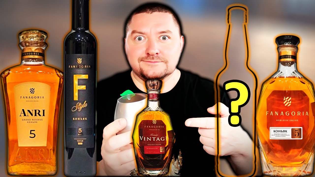 Коньяки ANRI 5, F-Style 5, Fanagoria 5, Fanagoria Vintage 7 - Слепое сравнение!