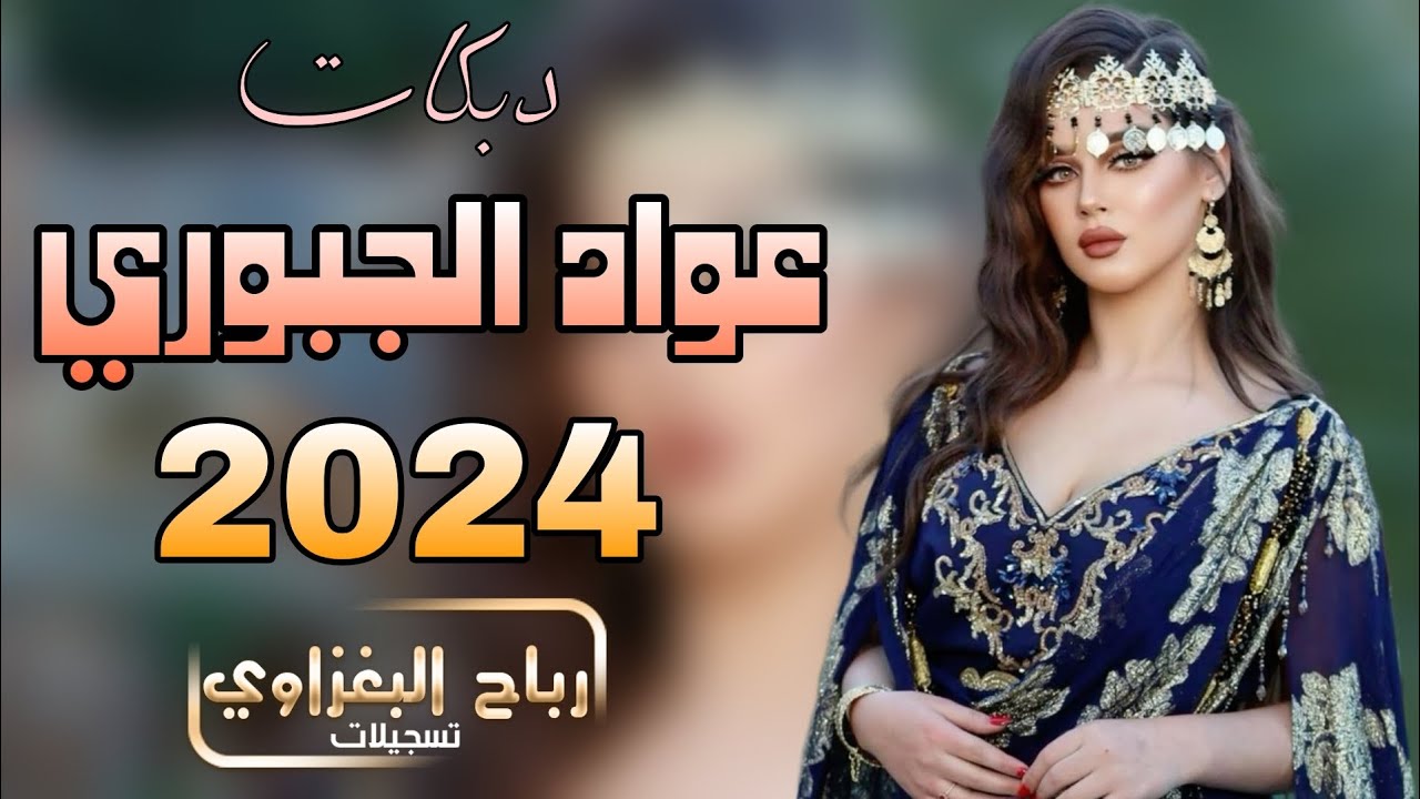 اشكر ربي من لاكيتك حبك 😻♥️||«الفنان عواد الجبوري 💛😻 عزف محمود الادريسي💚2024 💚