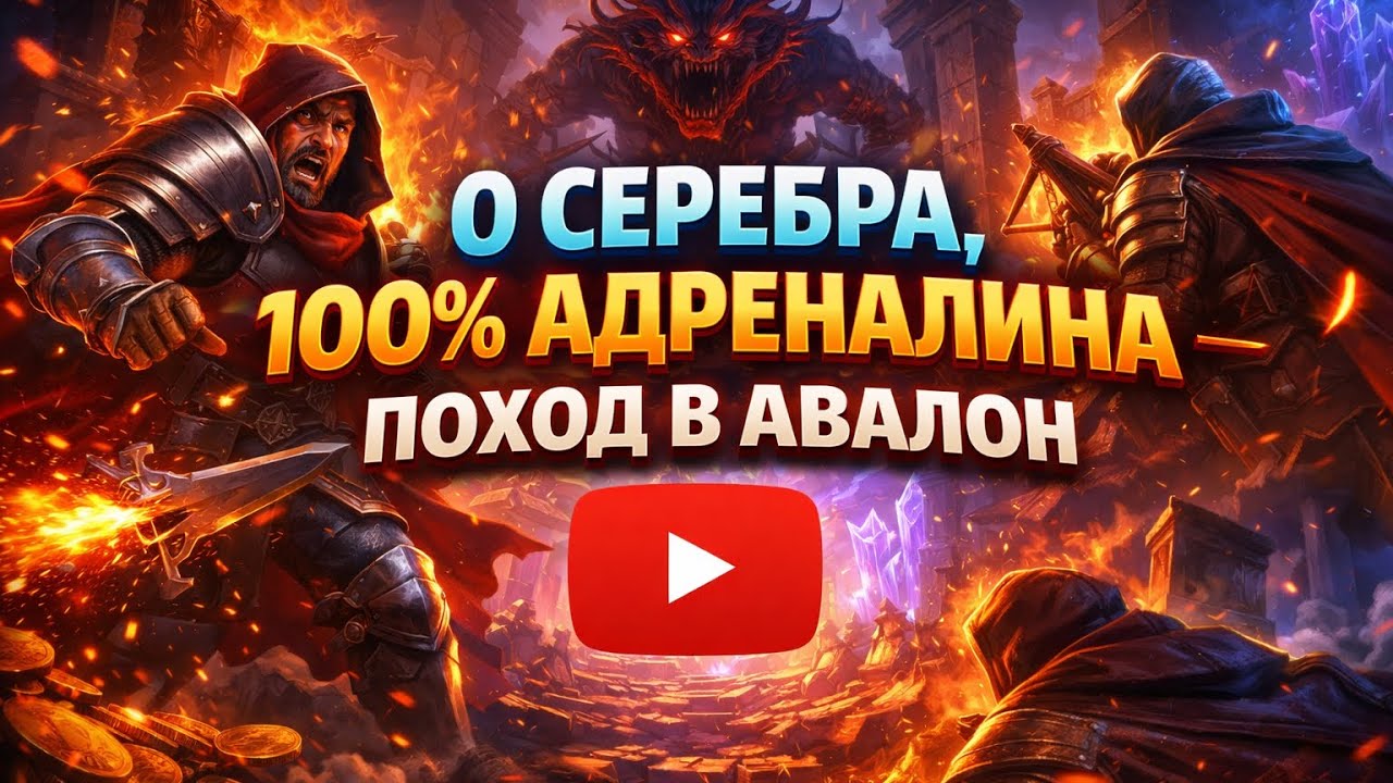 0 СЕРЕБРА, 100% АДРЕНАЛИНА - ПОХОД В АВАЛОН!