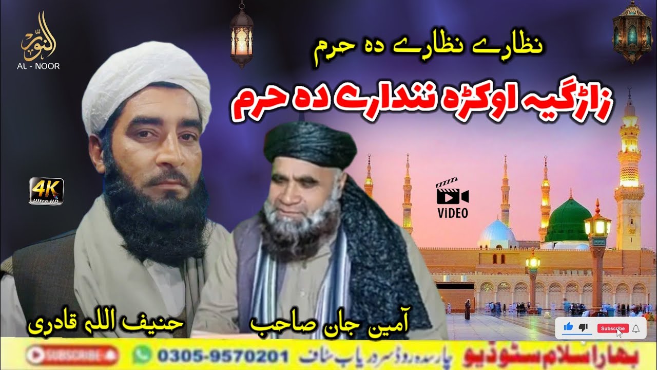 Lare Na Okara Nandare Da Haram || Hanif Ullah || Heart Touching Naat 2026
