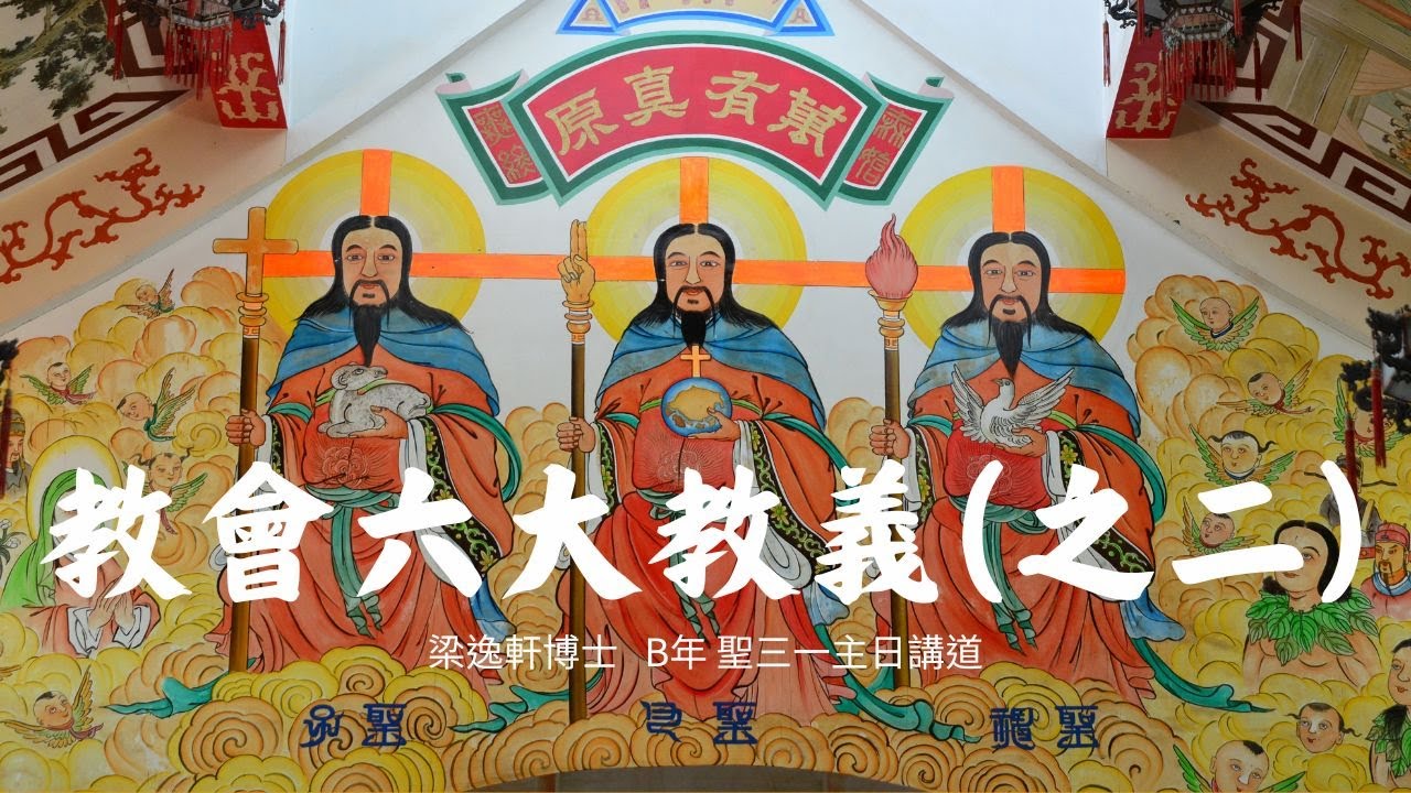 教會六大教義(之二) | 崇拜講道 | 梁逸軒博士 | B年聖三一主日 崇拜講道 | 賽6:1-8，羅8:12-17，約3:1-17 |循道衞理聯合教會麗瑤堂