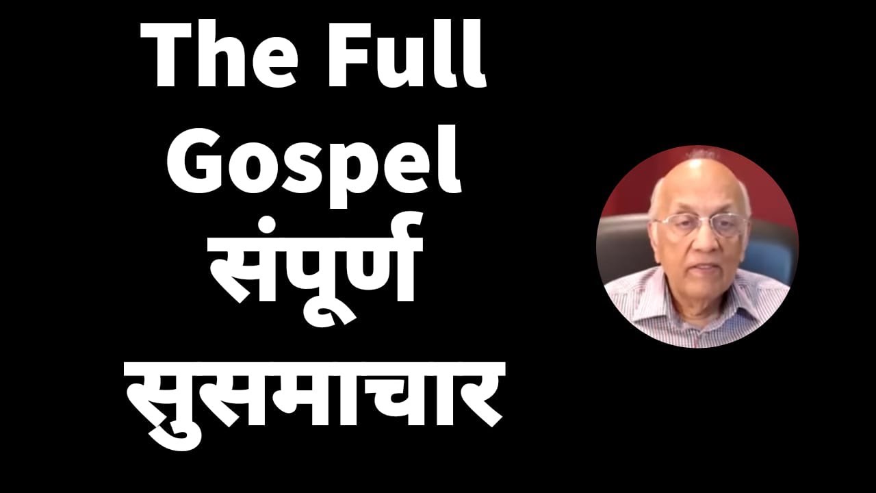 The Full Gospel | संपूर्ण सुसमाचार | Zac Poonen | Hindi