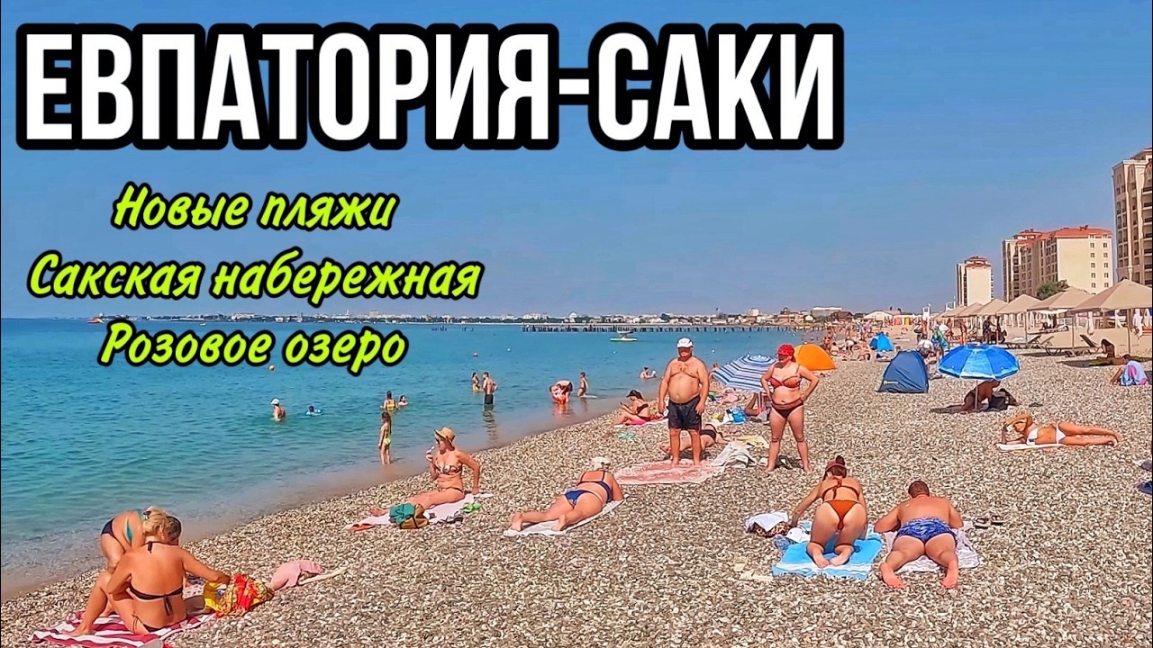 ЕВПАТОРИЯ 2024. ПЛЯЖ Золотые пески ЦЕНЫ на еду. Розовое озеро. Саки сегодня, набережная. Крым сейчас