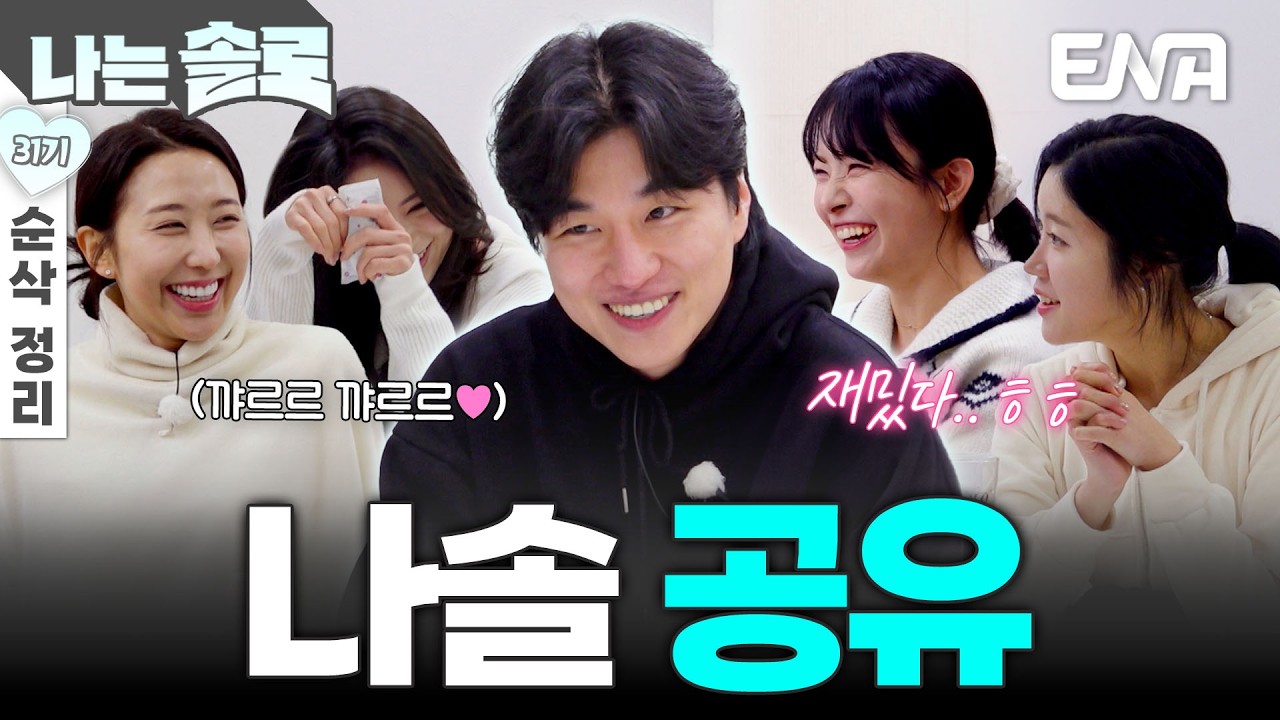 [31기 1회 순삭 정리] 첫날부터 심상치 않은 흐름&hellip; 경수에게로 흐르는 솔로 나라의 기운? #나는솔로 EP.247
